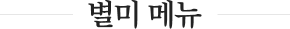별미메뉴