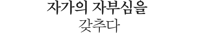 자가의 자부심을 갖추다