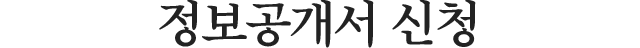 정보공개서신청