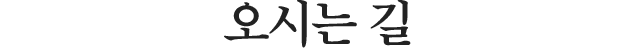 오시는 길